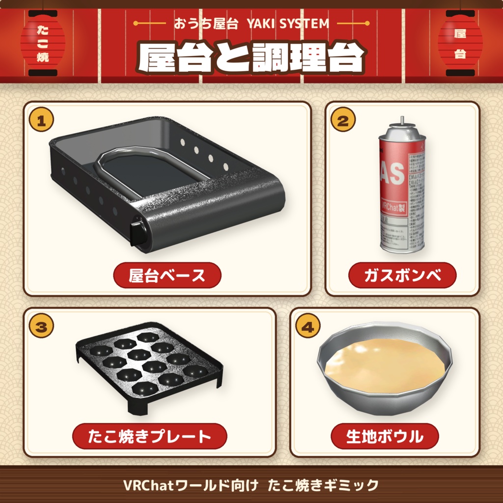 発売記念セール【VRChat想定】おうち屋台 YAKI SYSTEM|たこ焼きギミック【VRChat / UdonSharp】