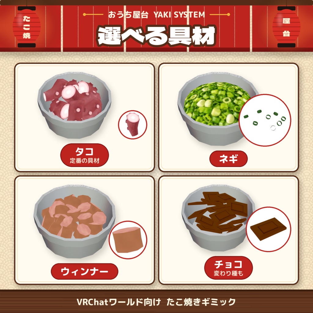 発売記念セール【VRChat想定】おうち屋台 YAKI SYSTEM|たこ焼きギミック【VRChat / UdonSharp】