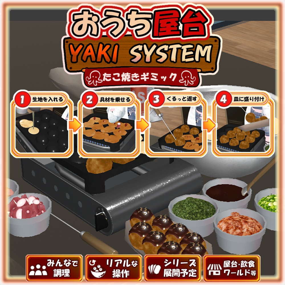 発売記念セール【VRChat想定】おうち屋台 YAKI SYSTEM｜たこ焼きギミック【VRChat / UdonSharp】