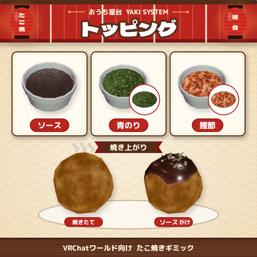 発売記念セール【VRChat想定】おうち屋台 YAKI SYSTEM|たこ焼きギミック【VRChat / UdonSharp】