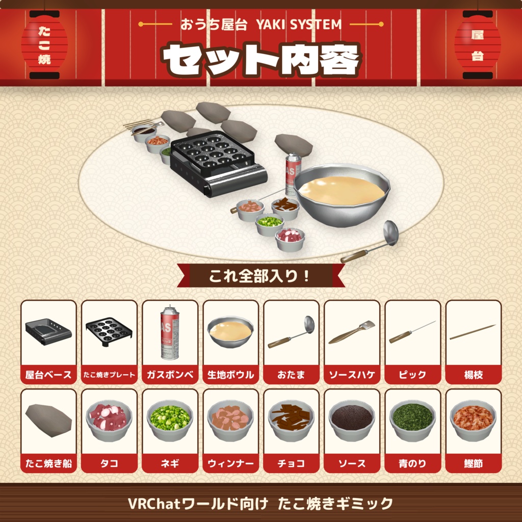 発売記念セール【VRChat想定】おうち屋台 YAKI SYSTEM|たこ焼きギミック【VRChat / UdonSharp】