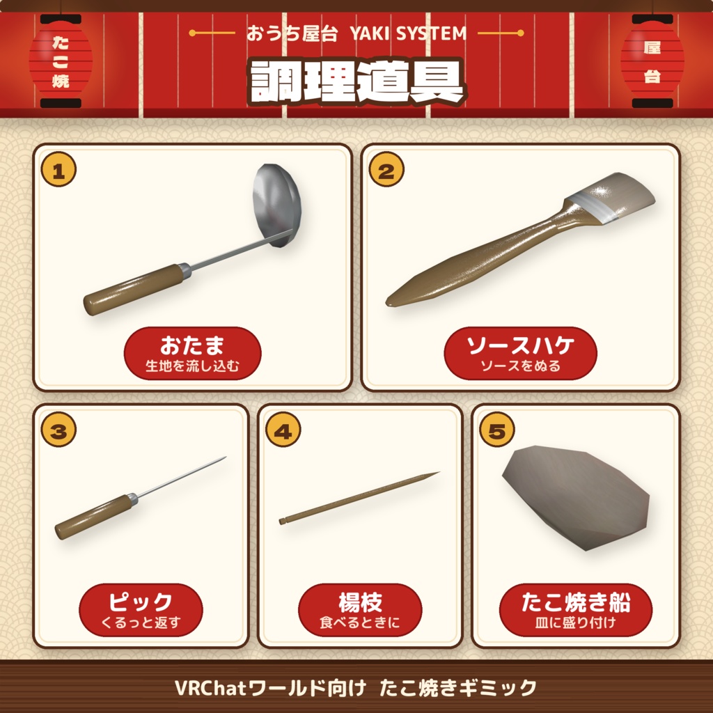 発売記念セール【VRChat想定】おうち屋台 YAKI SYSTEM|たこ焼きギミック【VRChat / UdonSharp】