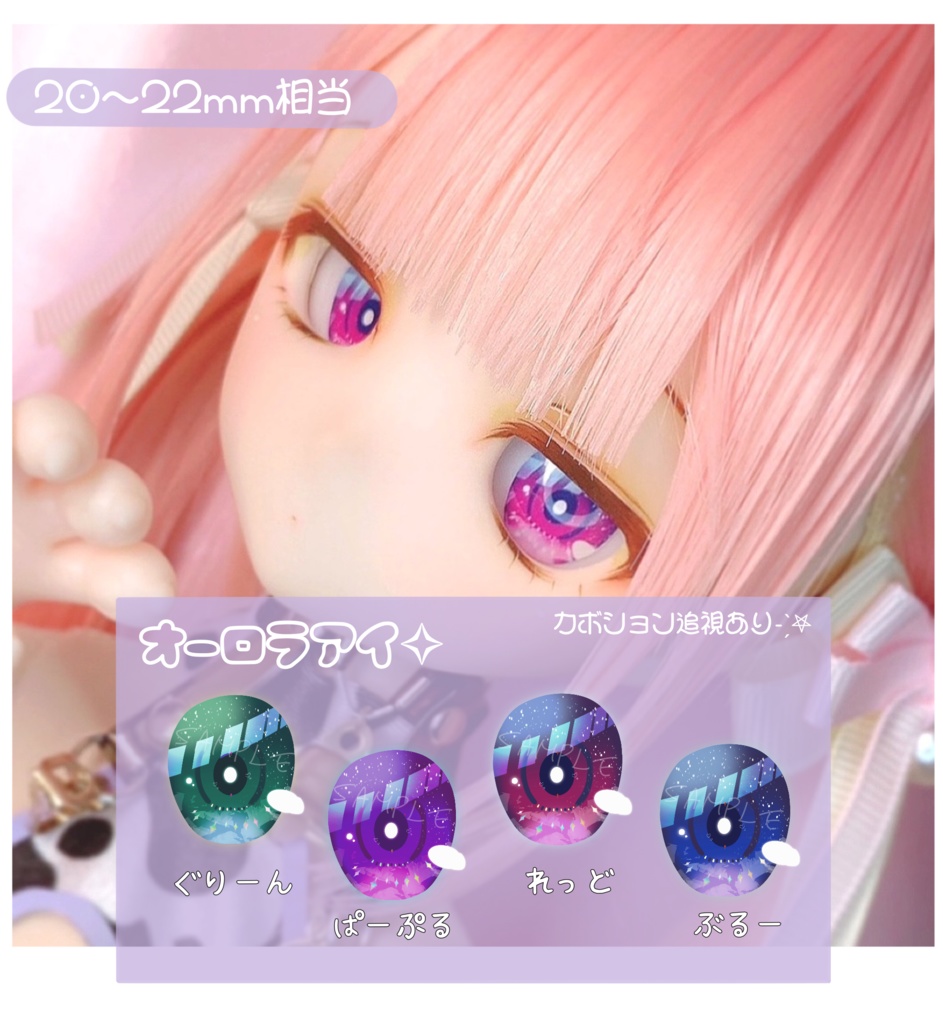 カボションアイ オーロラアイ 20~22mm相当