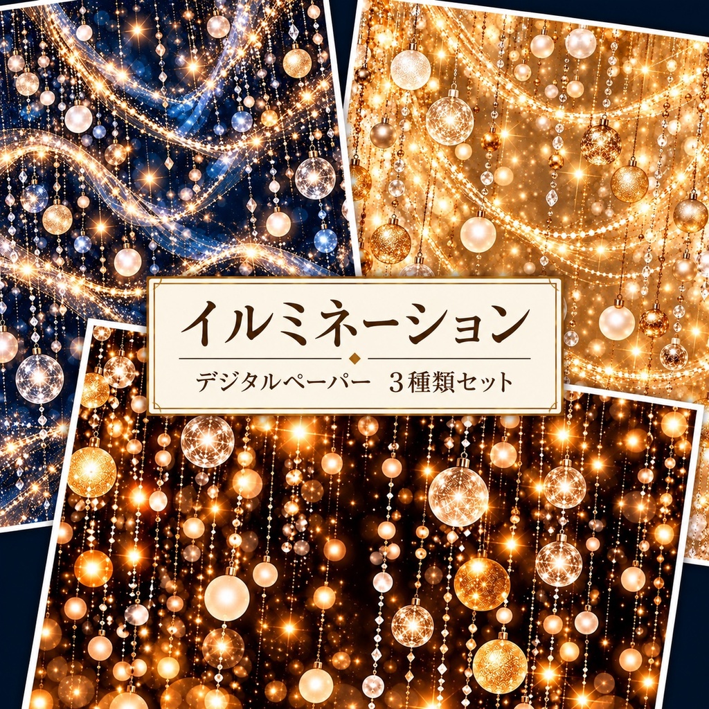 デジタルペーパー クリスマス イルミネーション 3枚セット