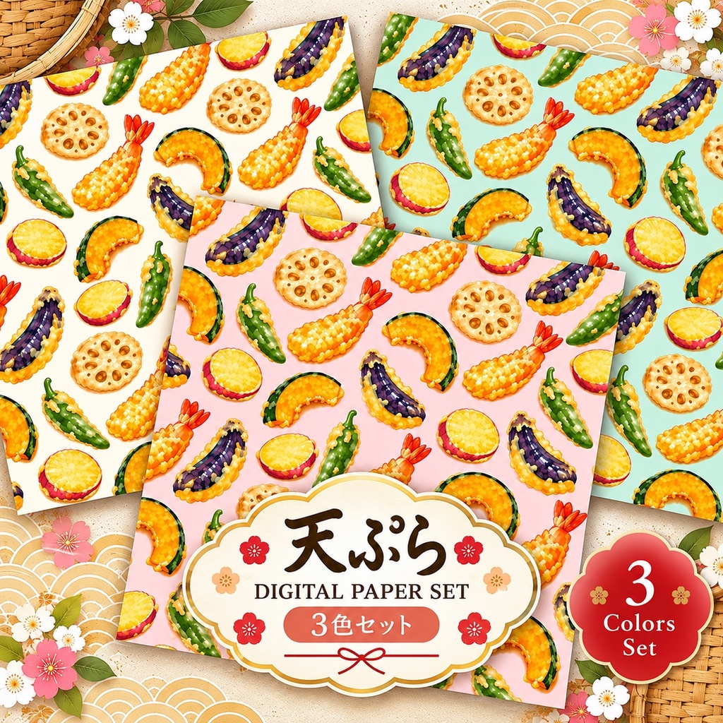 デジタルペーパー 天ぷら 和食 3枚セット