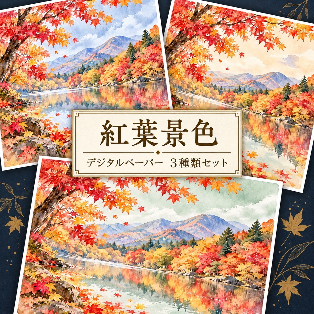 紅葉の秋景色|水彩風デジタルペーパー 3色セット