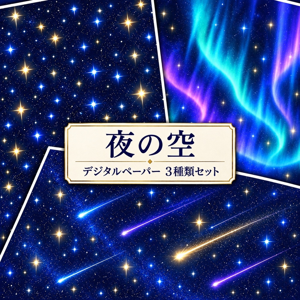 夜の空｜星空・流れ星・オーロラのデジタルペーパー 3種類セット