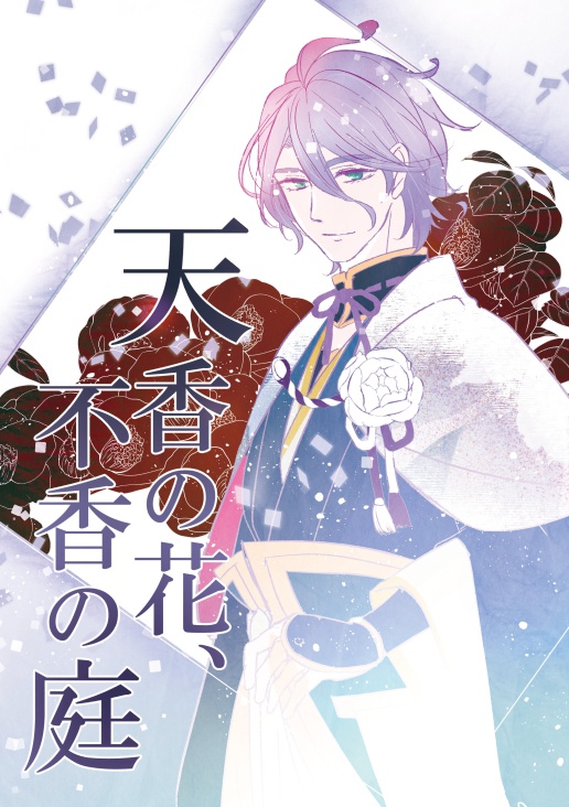 天香の花 不香の庭 Trifle Booth