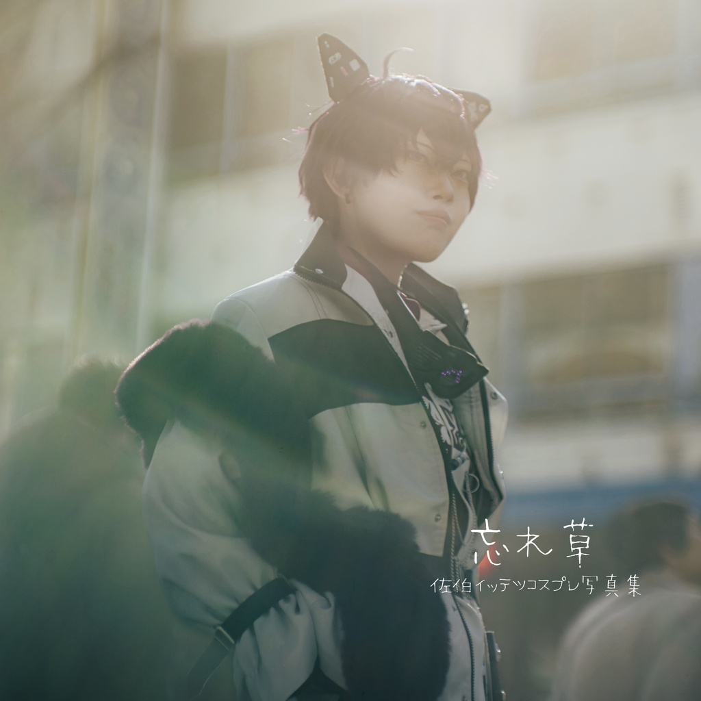 佐伯イッテツ写真集 《忘れ草》