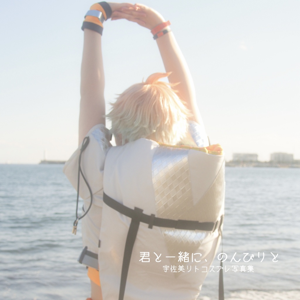 宇佐美リトコスプレ写真集 《君と一緒に、のんびりと》