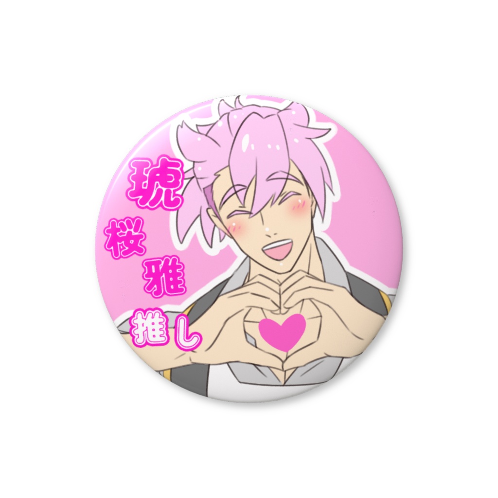 寺井琥桜雅　♡ファンサ缶バッジ　推しアピール