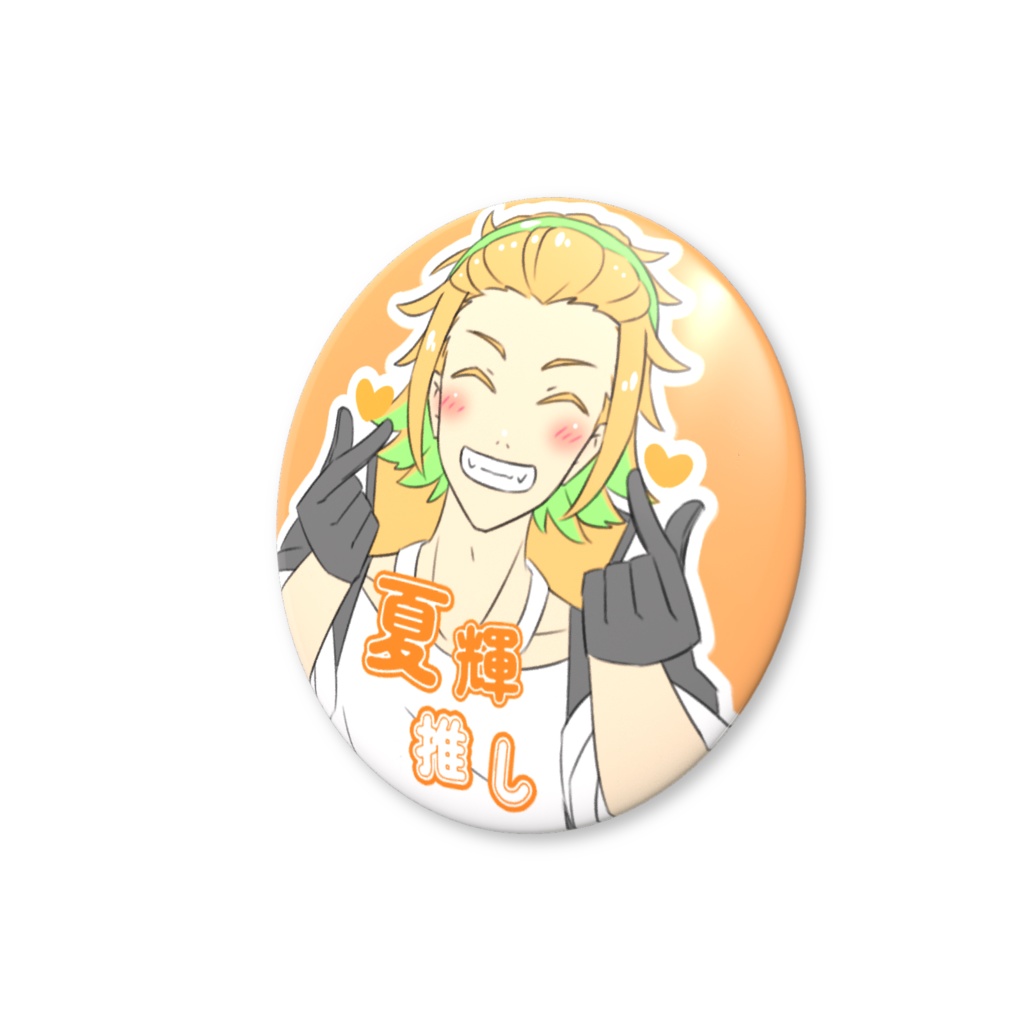 高宮夏輝 ♡ファンサ缶バッジ 推しアピール