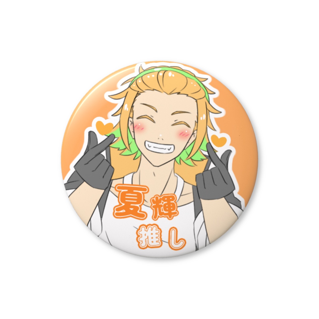 高宮夏輝　♡ファンサ缶バッジ　推しアピール