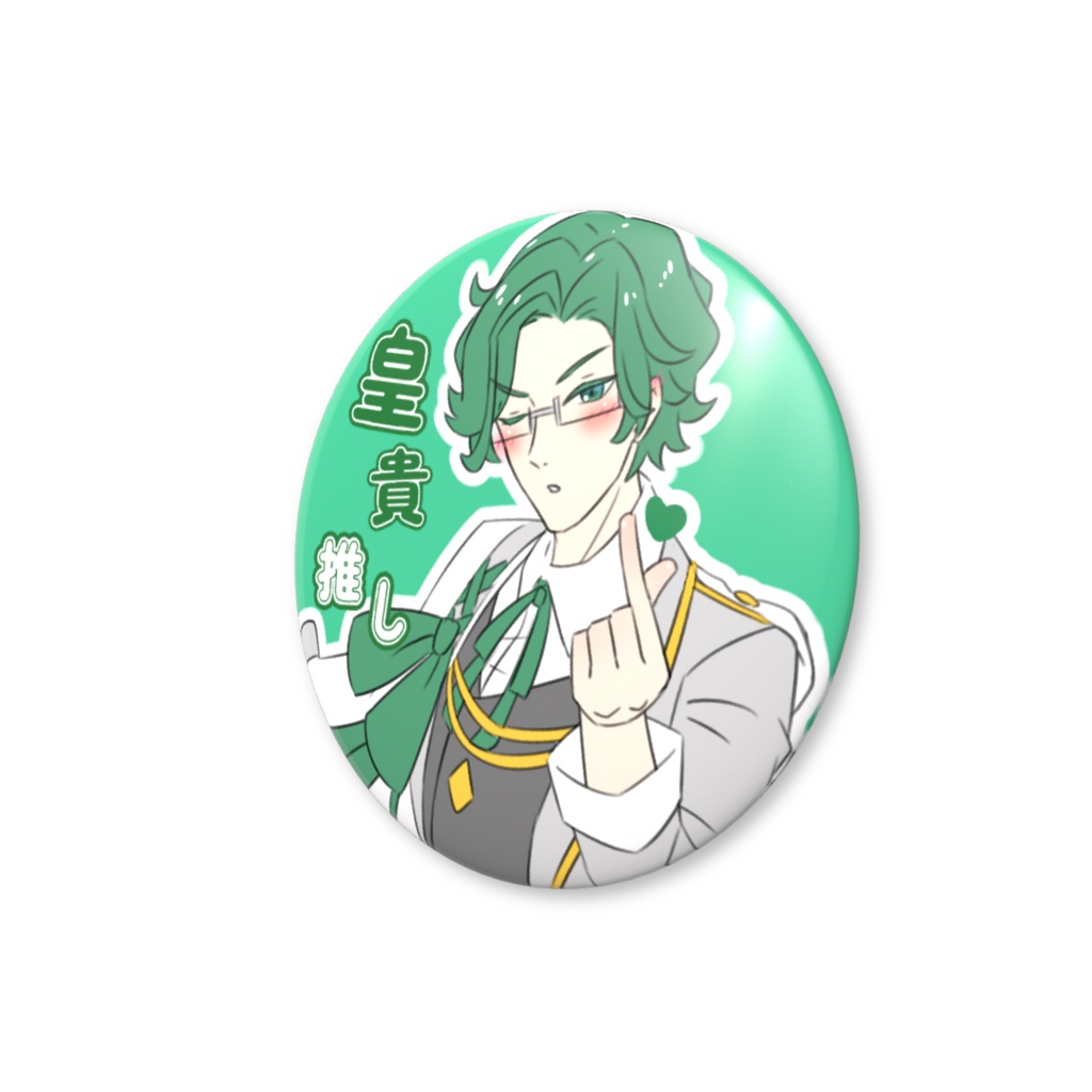 香月皇貴 ♡ファンサ缶バッジ 推しアピール