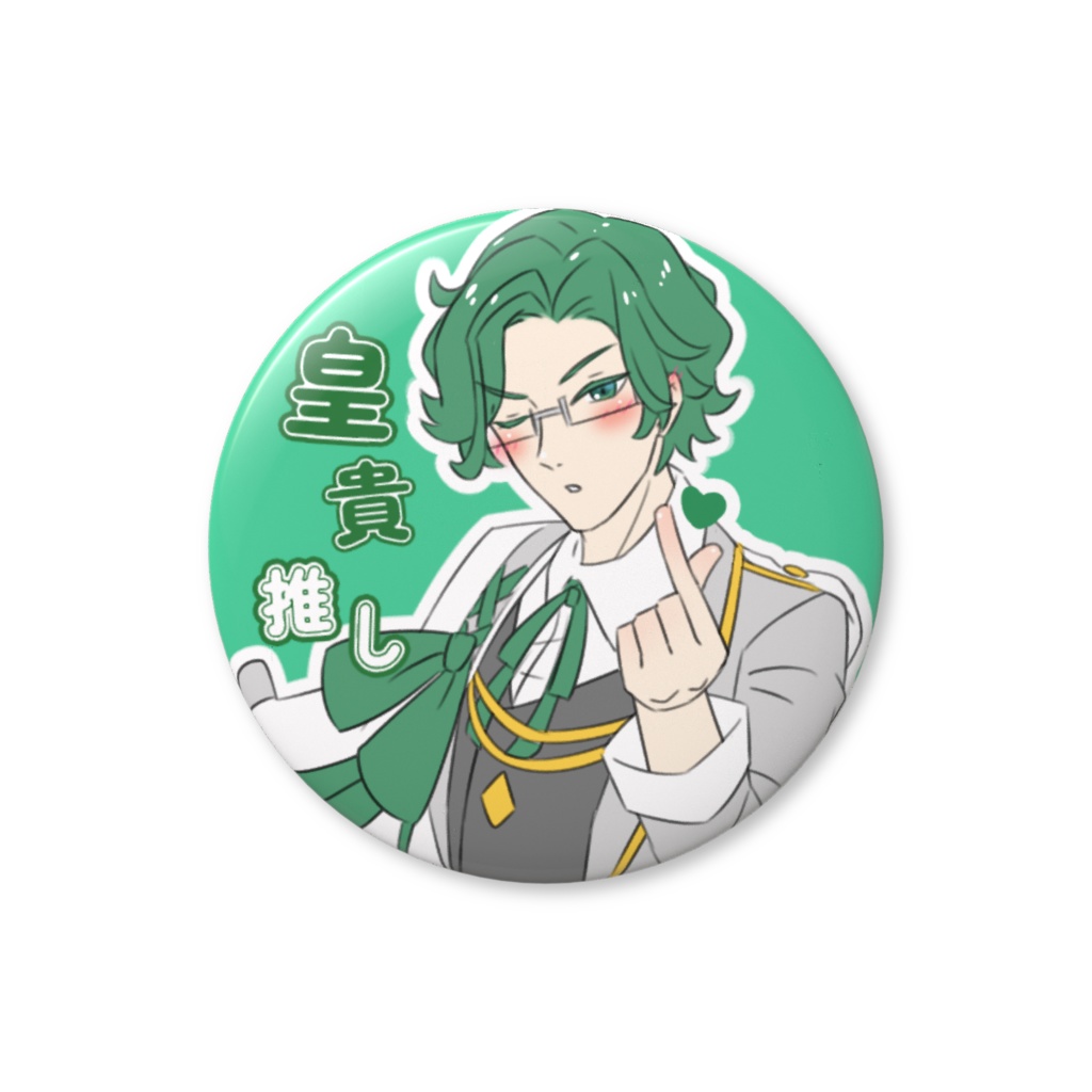 香月皇貴　♡ファンサ缶バッジ　推しアピール