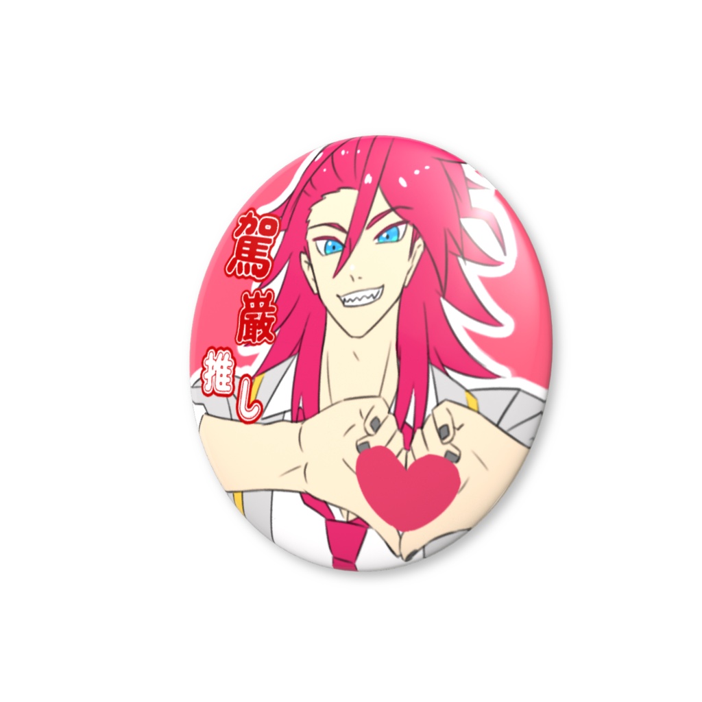 最上駕巌 ♡ファンサ缶バッジ 推しアピール