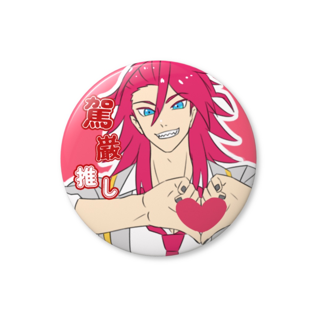 最上駕巌　♡ファンサ缶バッジ　推しアピール