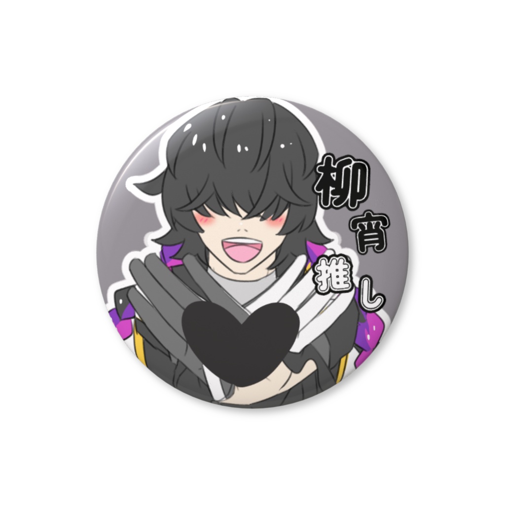 新野柳宵　♡ファンサ缶バッジ　推しアピール