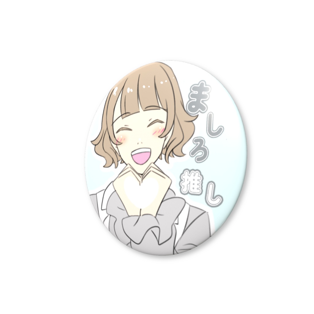 友利ましろ ♡ファンサ缶バッジ 推しアピール