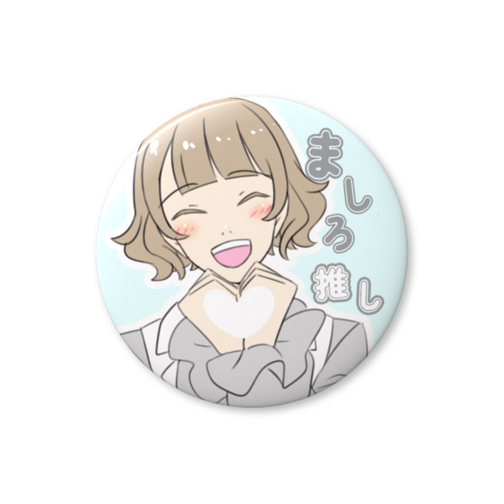 友利ましろ　♡ファンサ缶バッジ　推しアピール