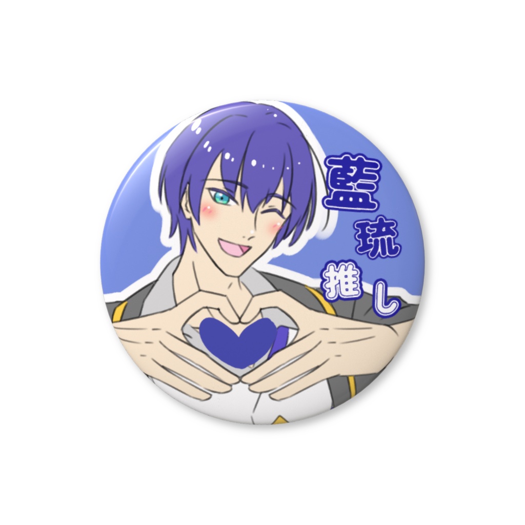 宍倉藍琉　♡ファンサ缶バッジ　推しアピール