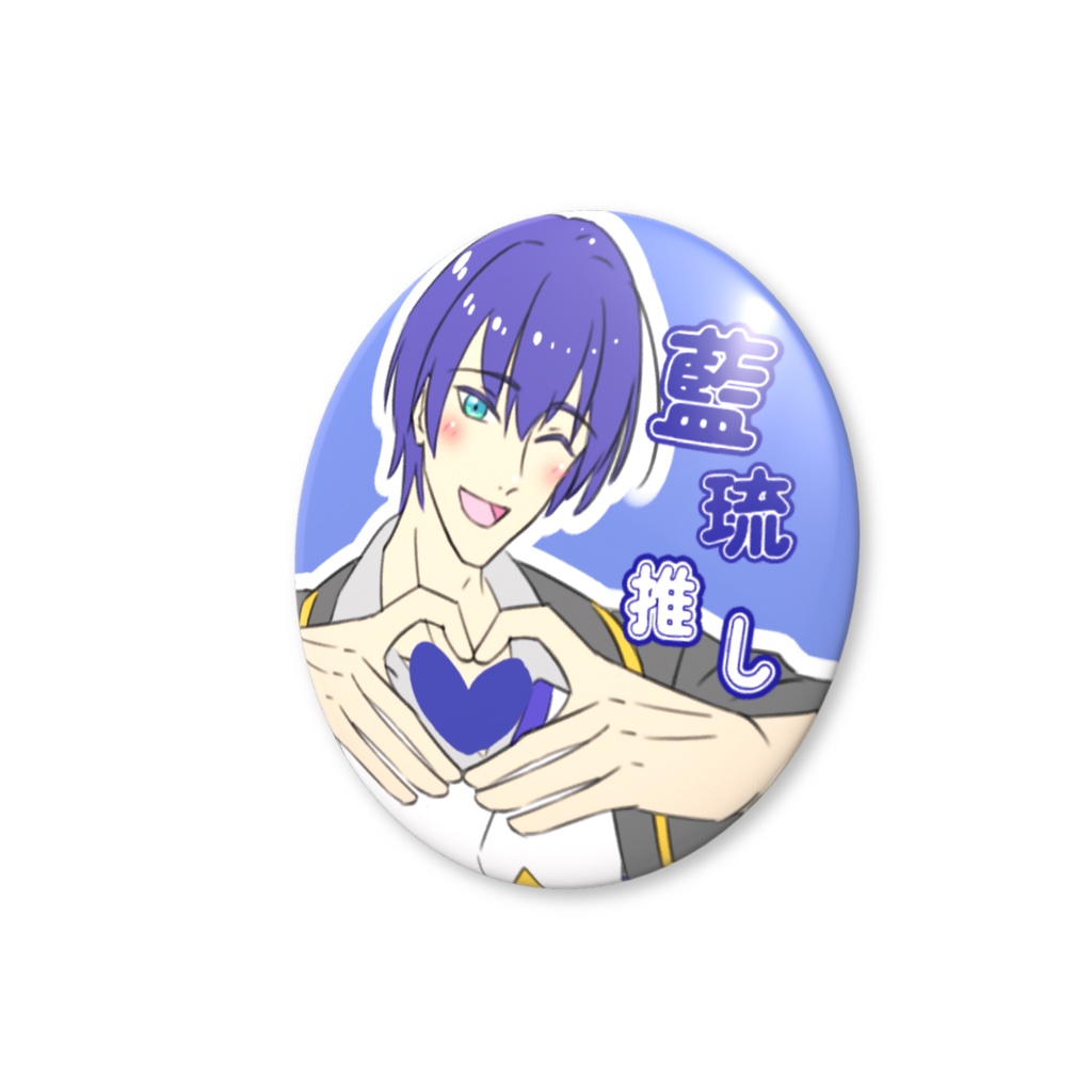 宍倉藍琉 ♡ファンサ缶バッジ 推しアピール