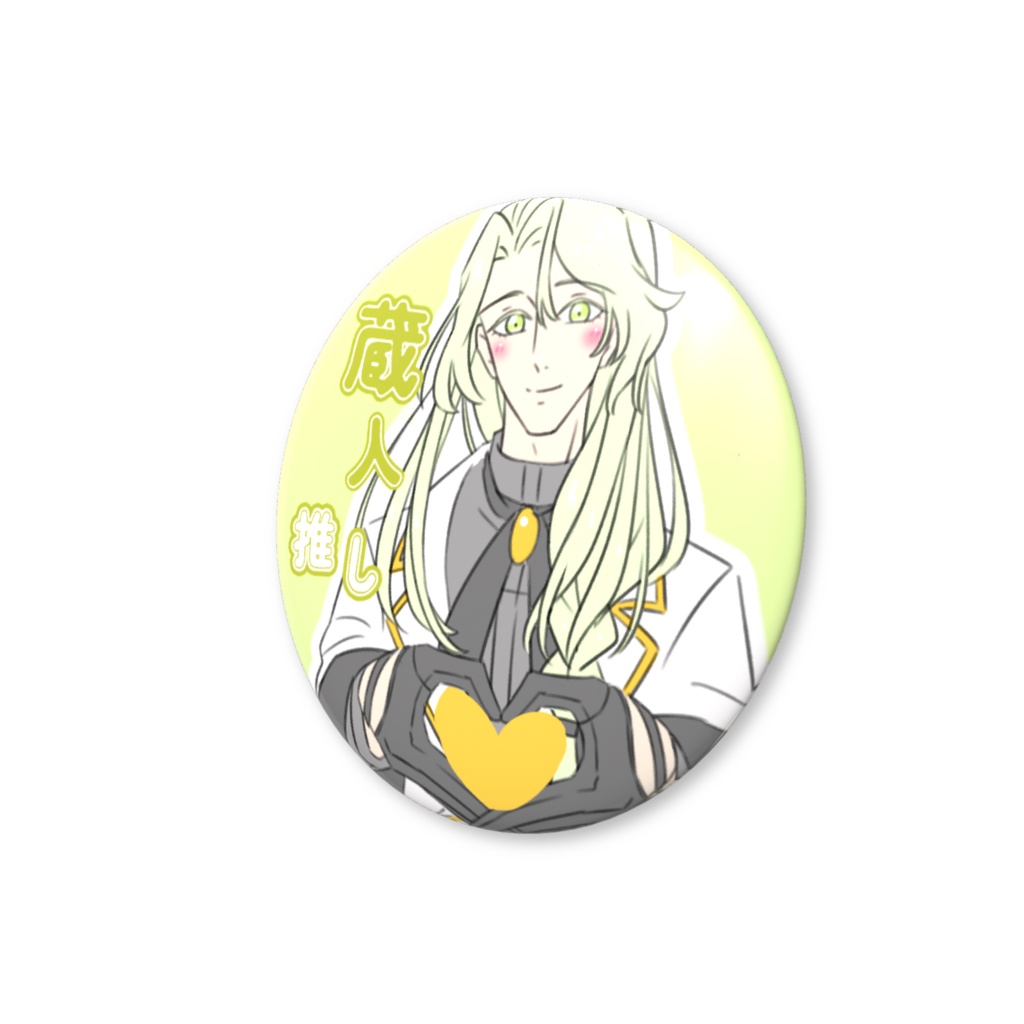 神藤蔵人 ♡ファンサ缶バッジ 推しアピール