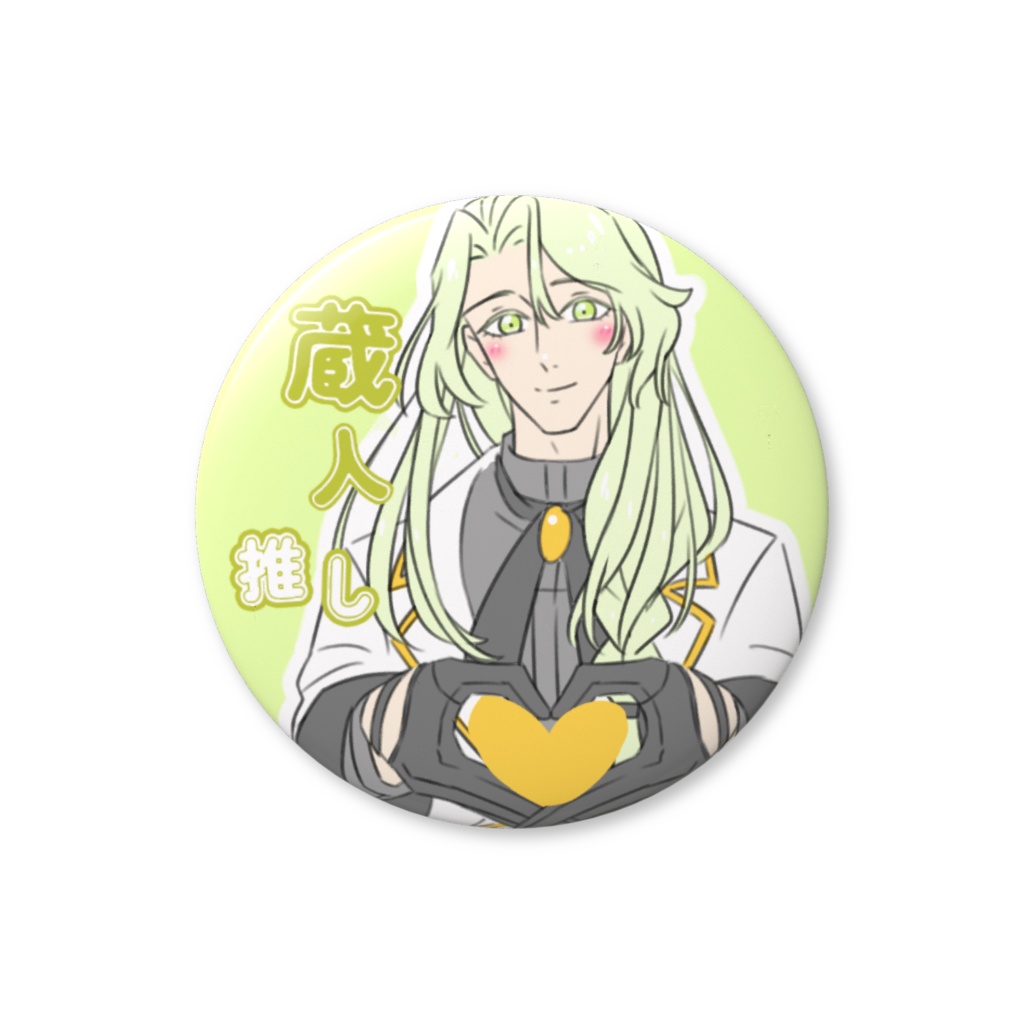 神藤蔵人　♡ファンサ缶バッジ　推しアピール