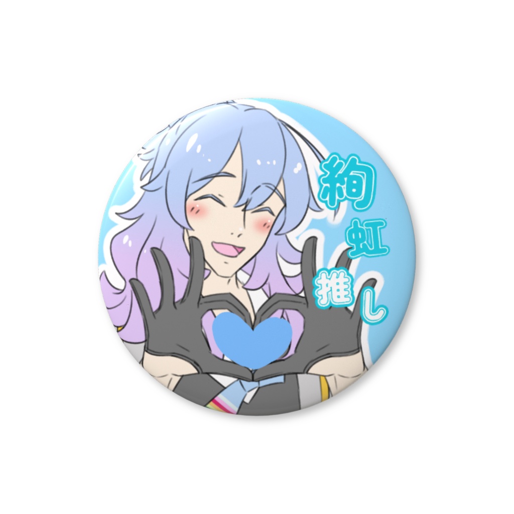 久世絢虹　♡ファンサ缶バッジ　推しアピール