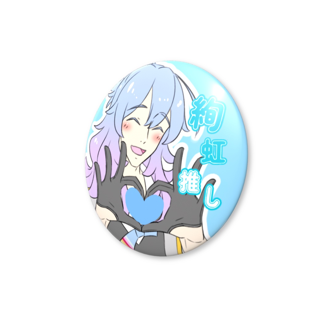 久世絢虹 ♡ファンサ缶バッジ 推しアピール