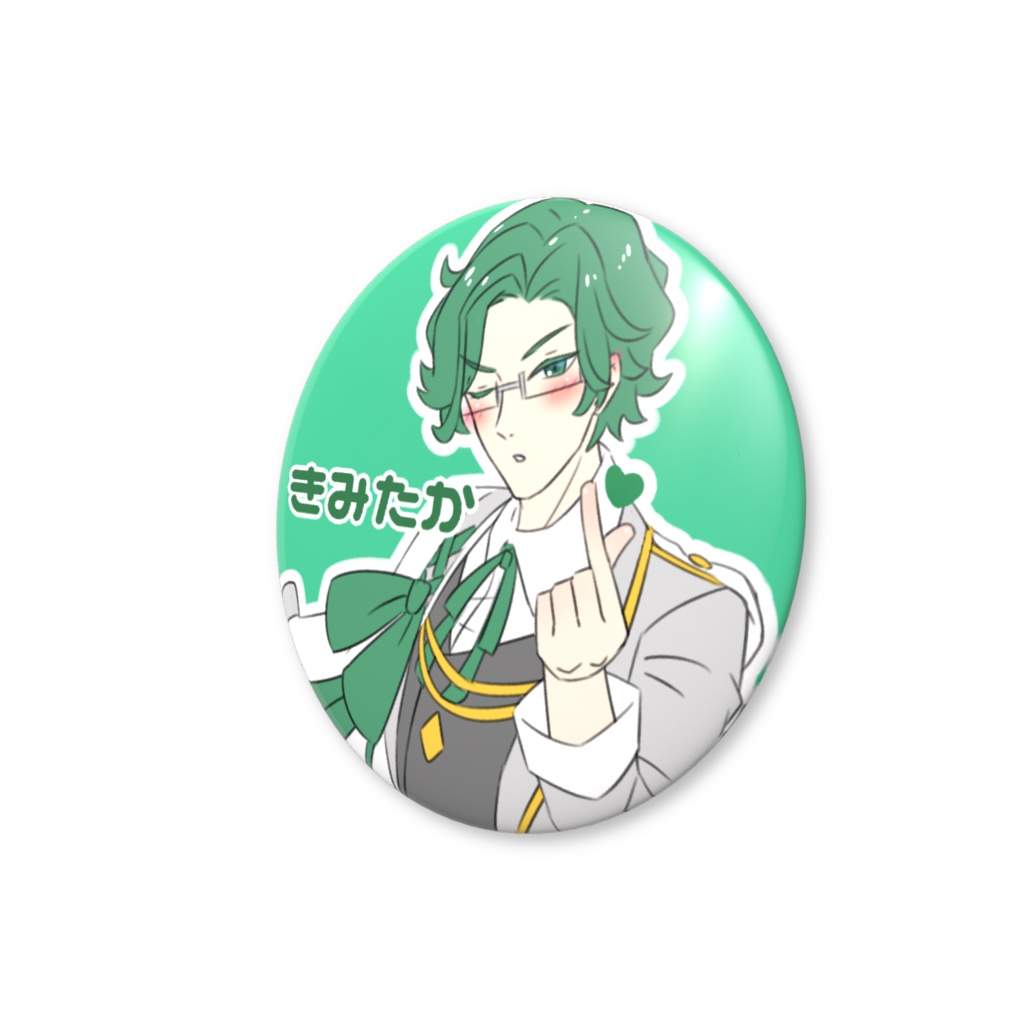 香月皇貴 ♡ファンサ缶バッジ おなまえ入り
