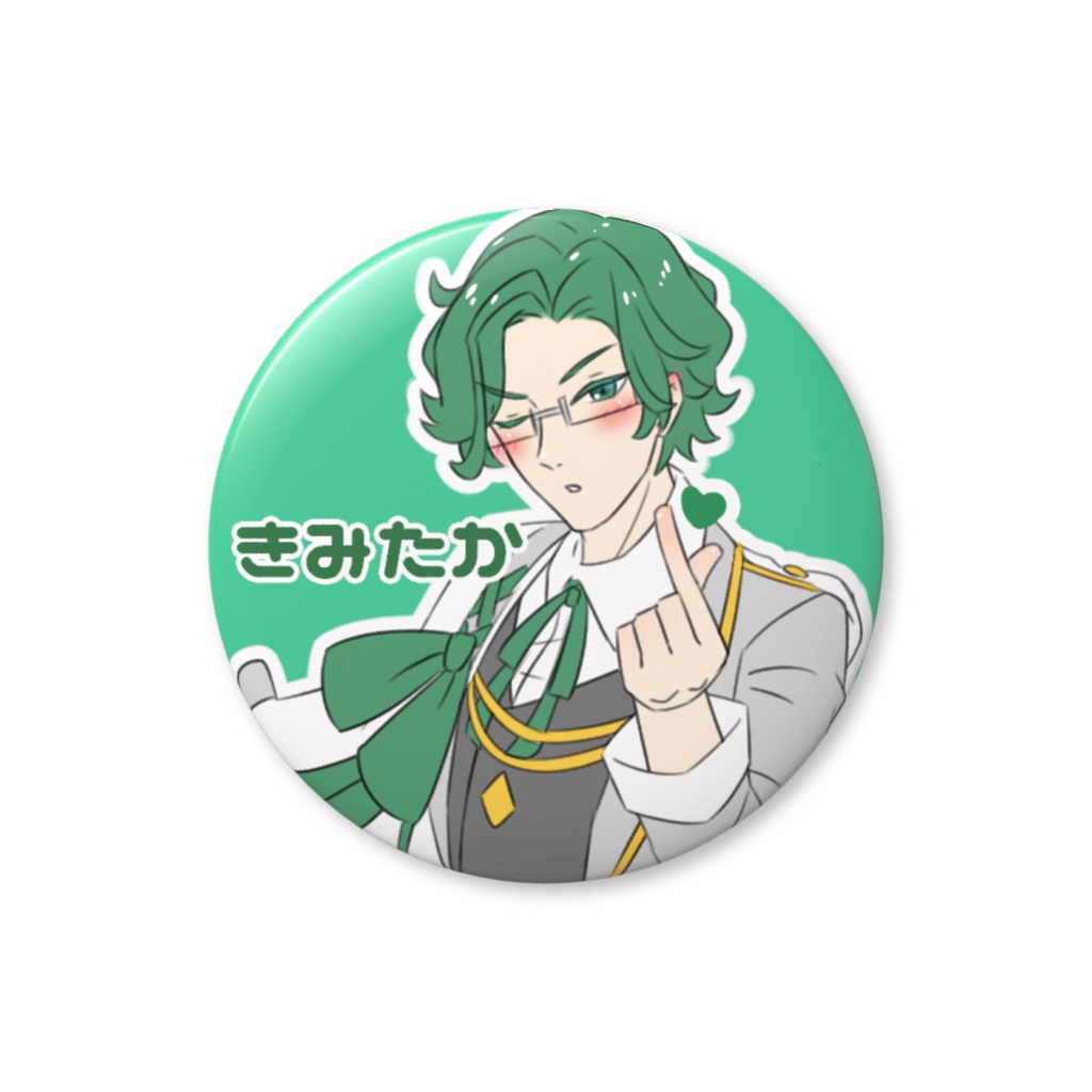 香月皇貴　♡ファンサ缶バッジ　おなまえ入り