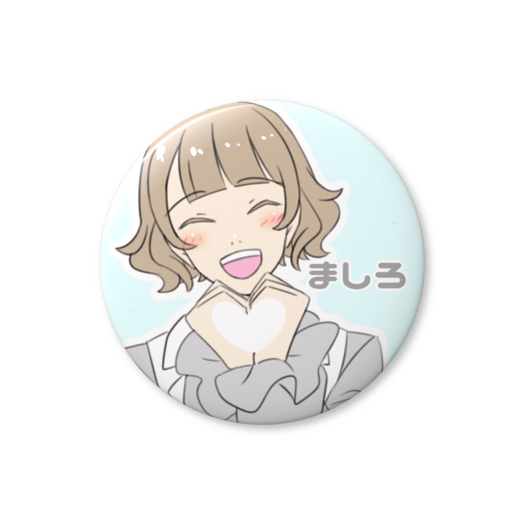 友利ましろ　♡ファンサ缶バッジ　おなまえ入り