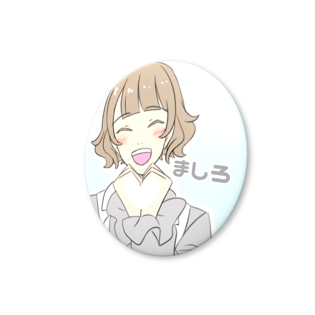 友利ましろ ♡ファンサ缶バッジ おなまえ入り