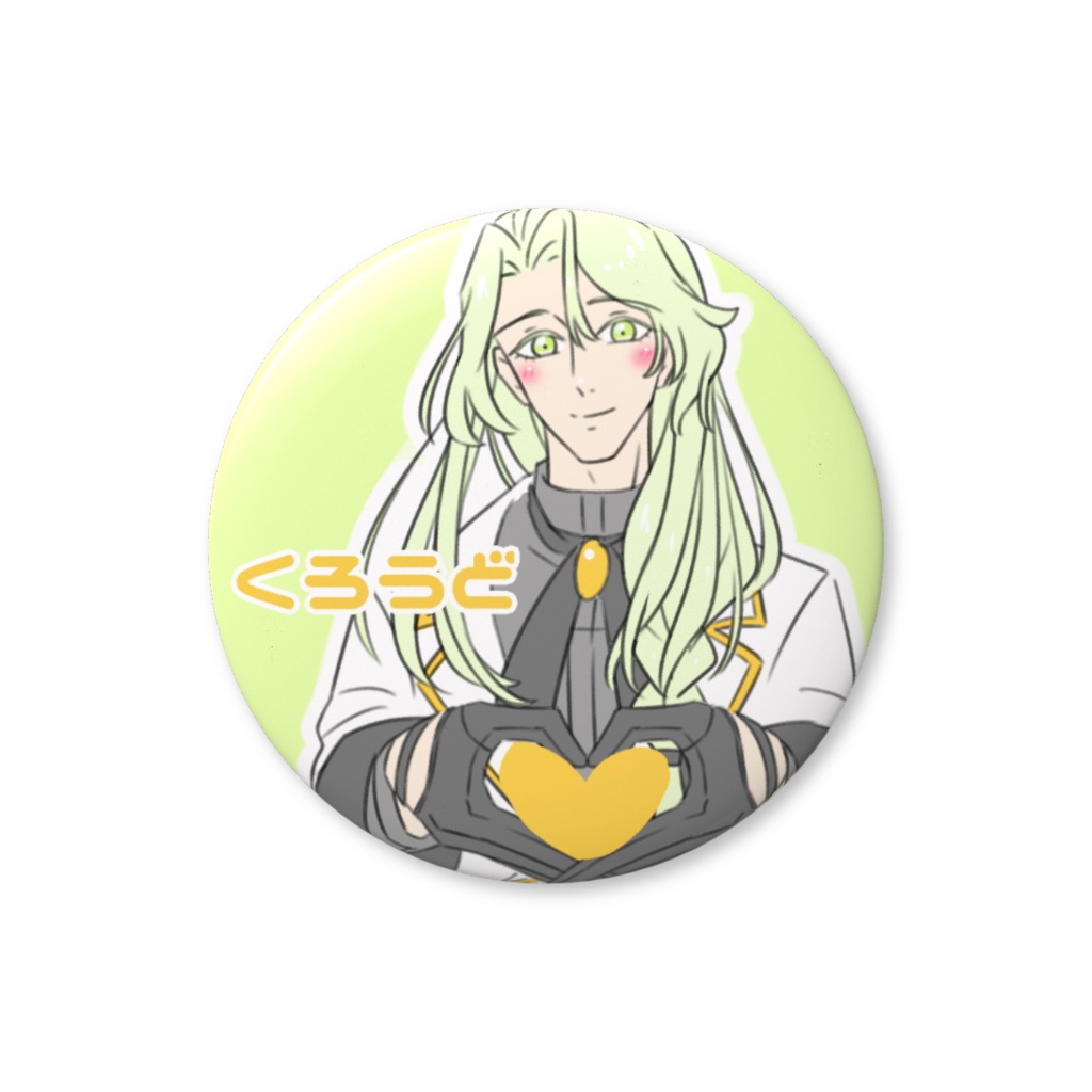 神藤蔵人　♡ファンサ缶バッジ　おなまえ入り