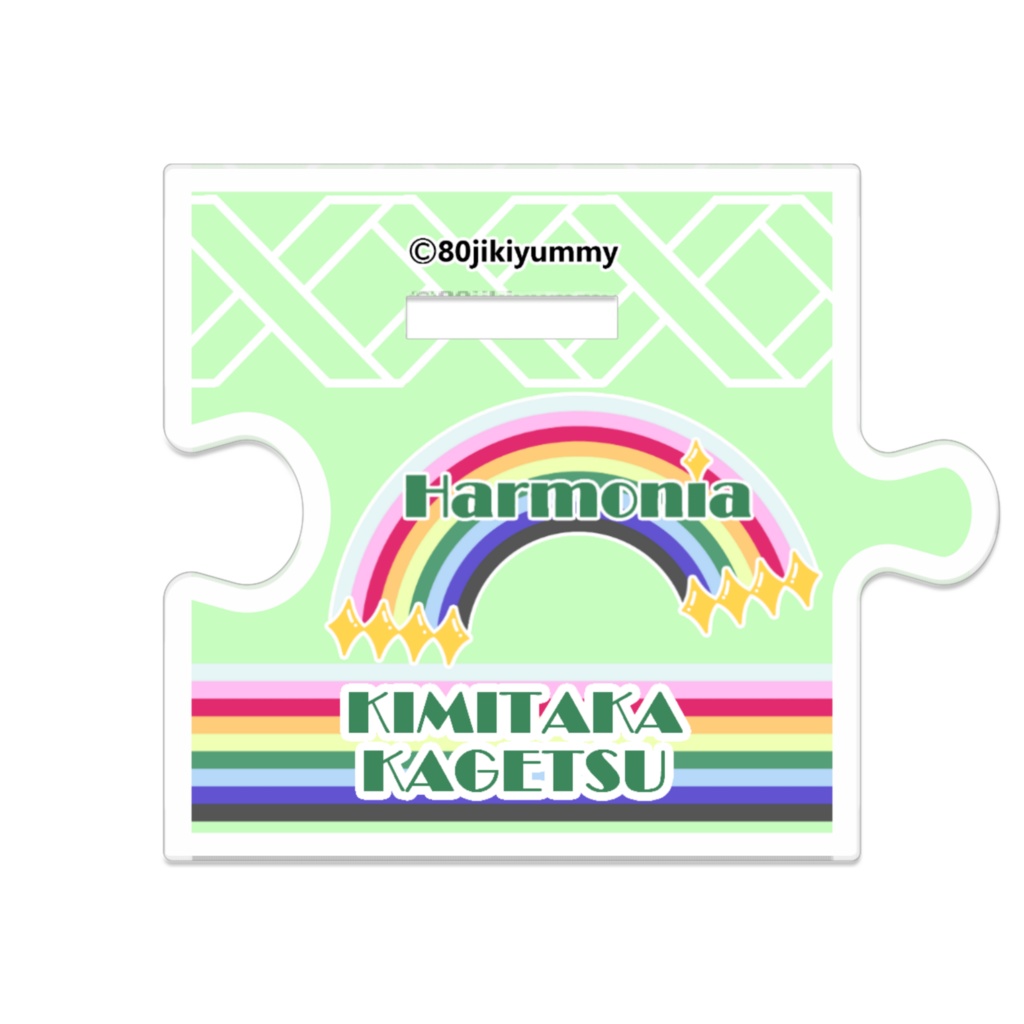 香月皇貴 フルメンコンプ向けつながるアクスタ小