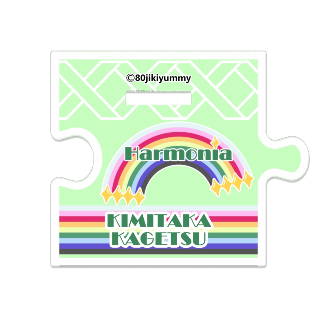 香月皇貴 つながるアクスタ小