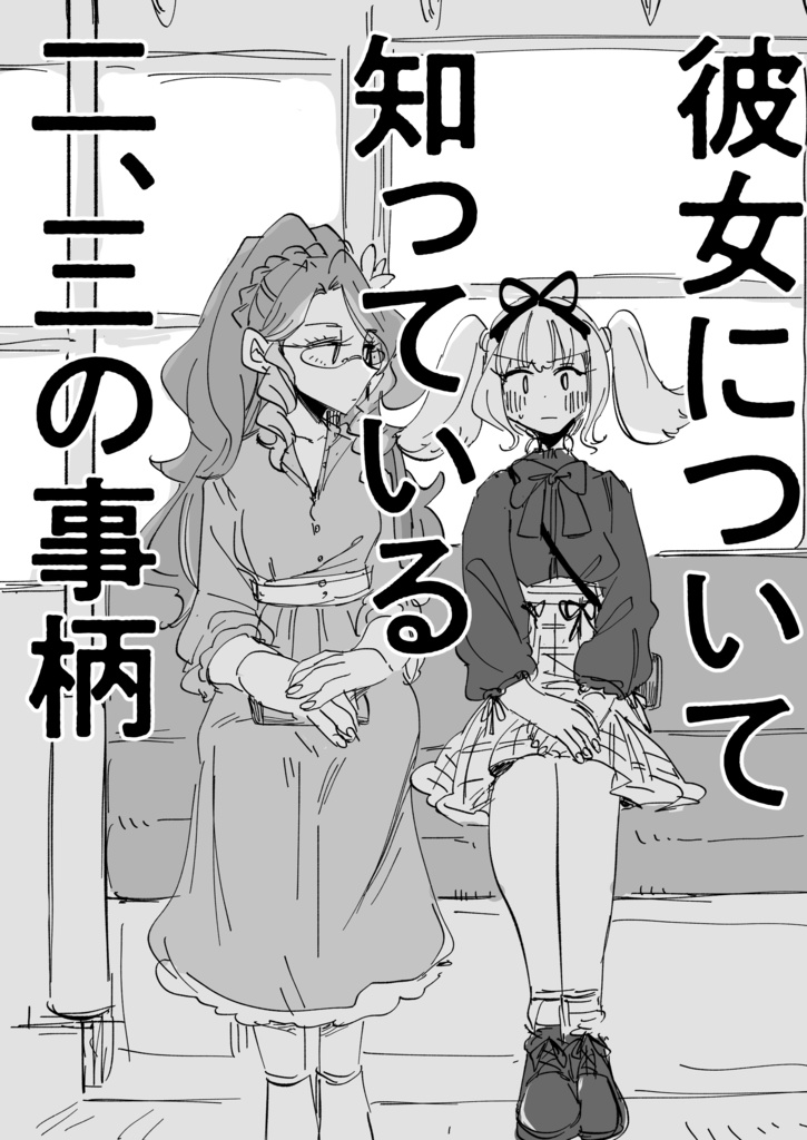 彼女について知っている二、三の事柄