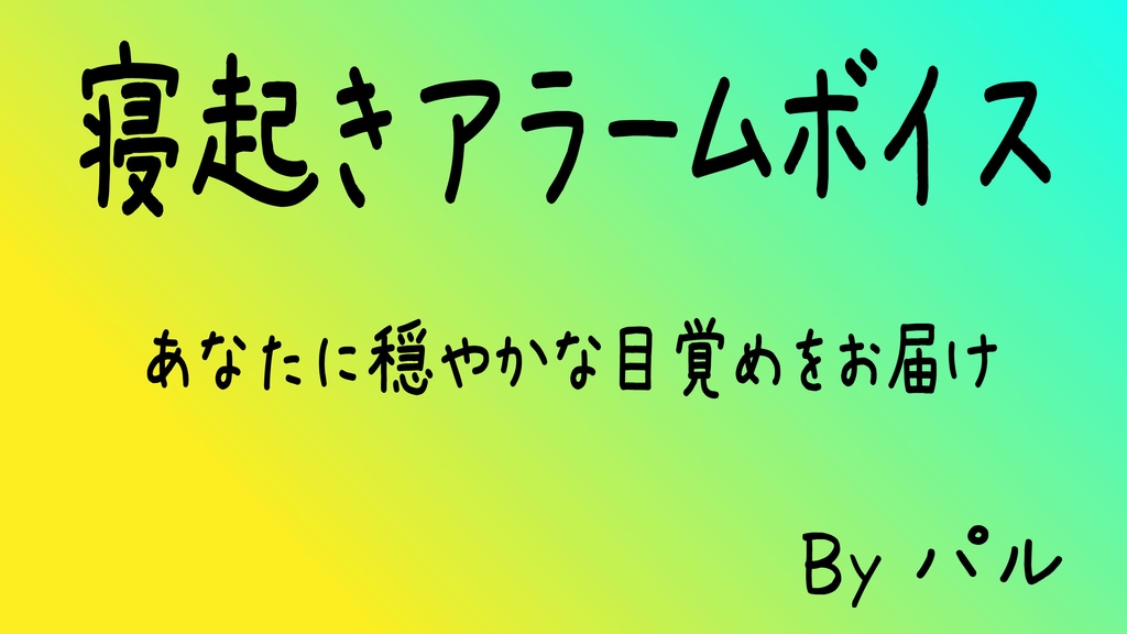寝起きアラームボイス