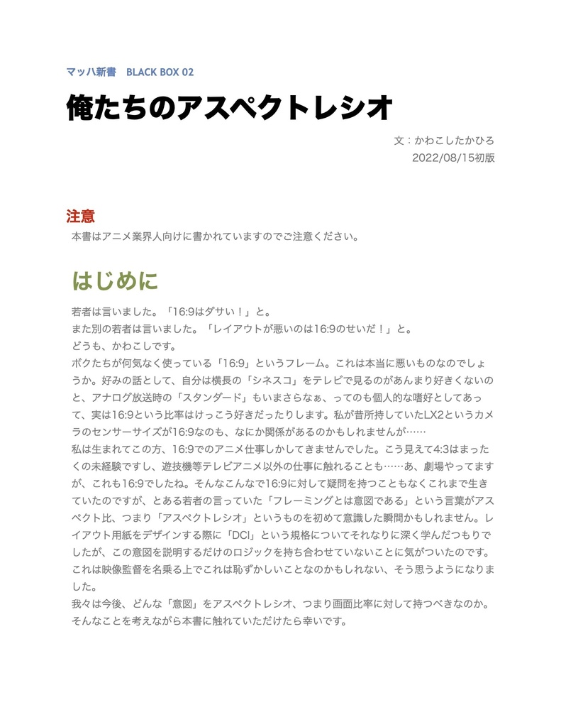 マッハ新書「俺たちのアスペクトレシオ」