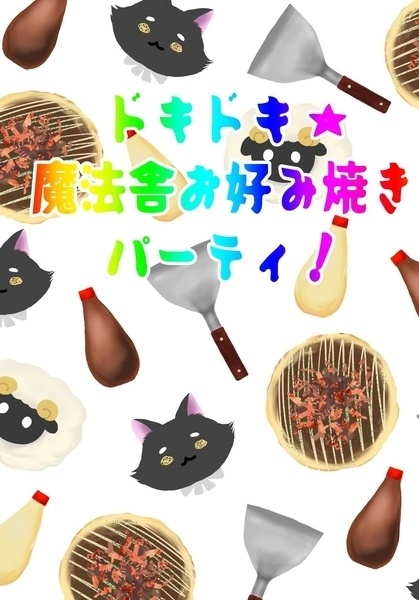 ドキドキ☆魔法舎お好み焼きパーティ！