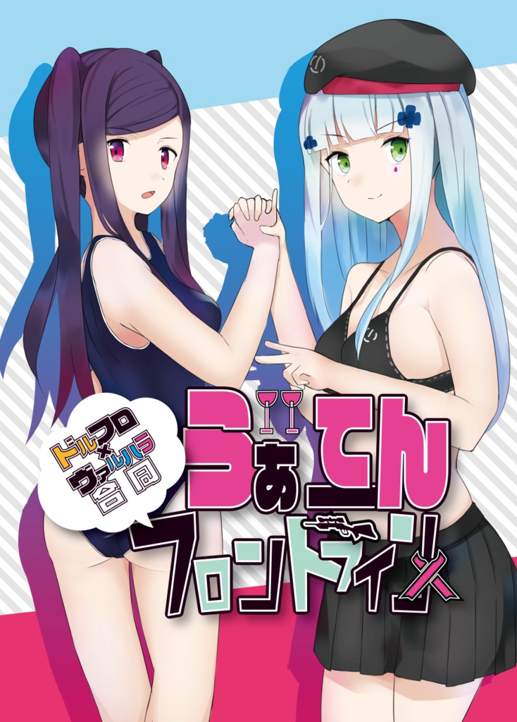 ヴぁーてんフロントライン