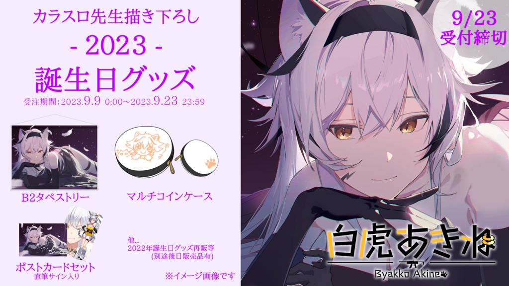【期間限定受注】2023年Birthday記念グッズ