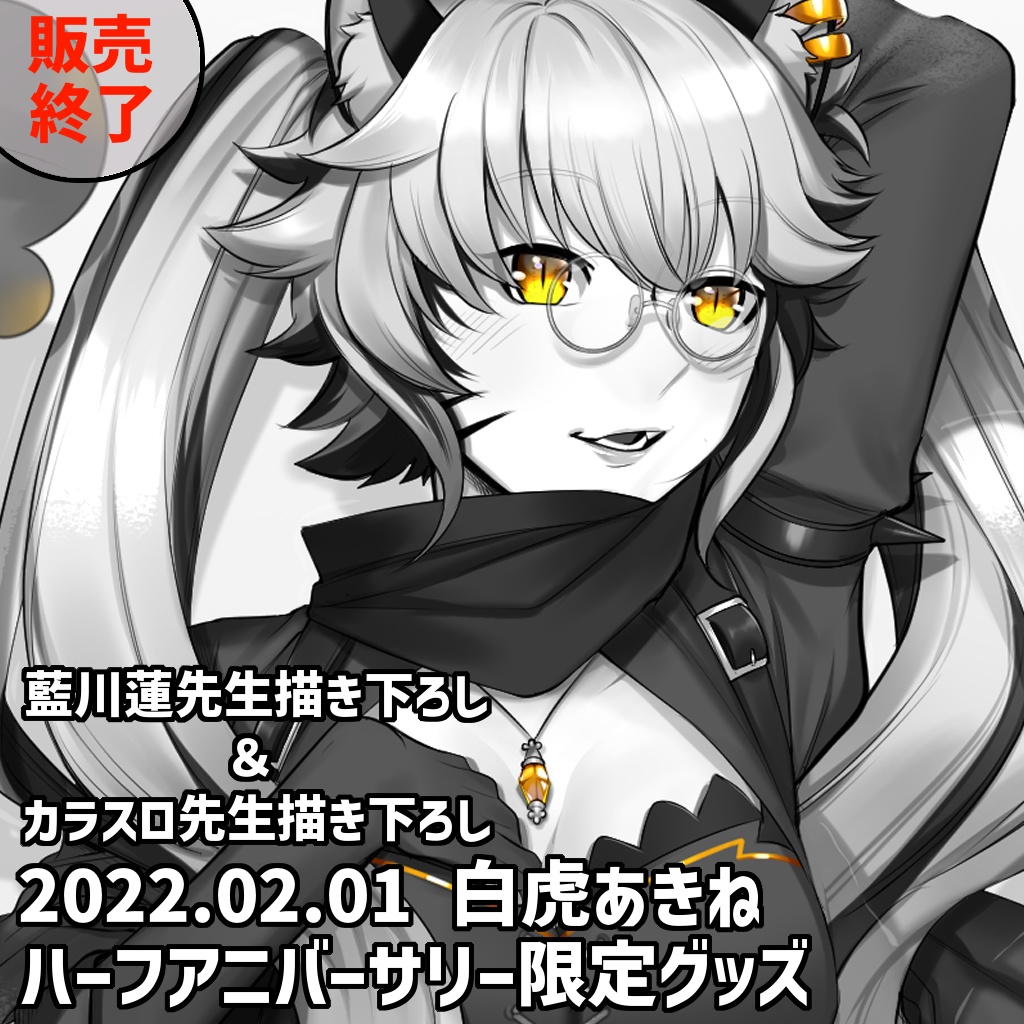 【過去販売品展示欄】白虎あきねハーフアニバーサリー記念グッズ