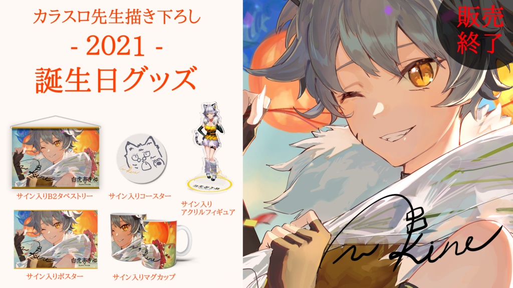 【過去販売品展示欄】2021年Birthday記念