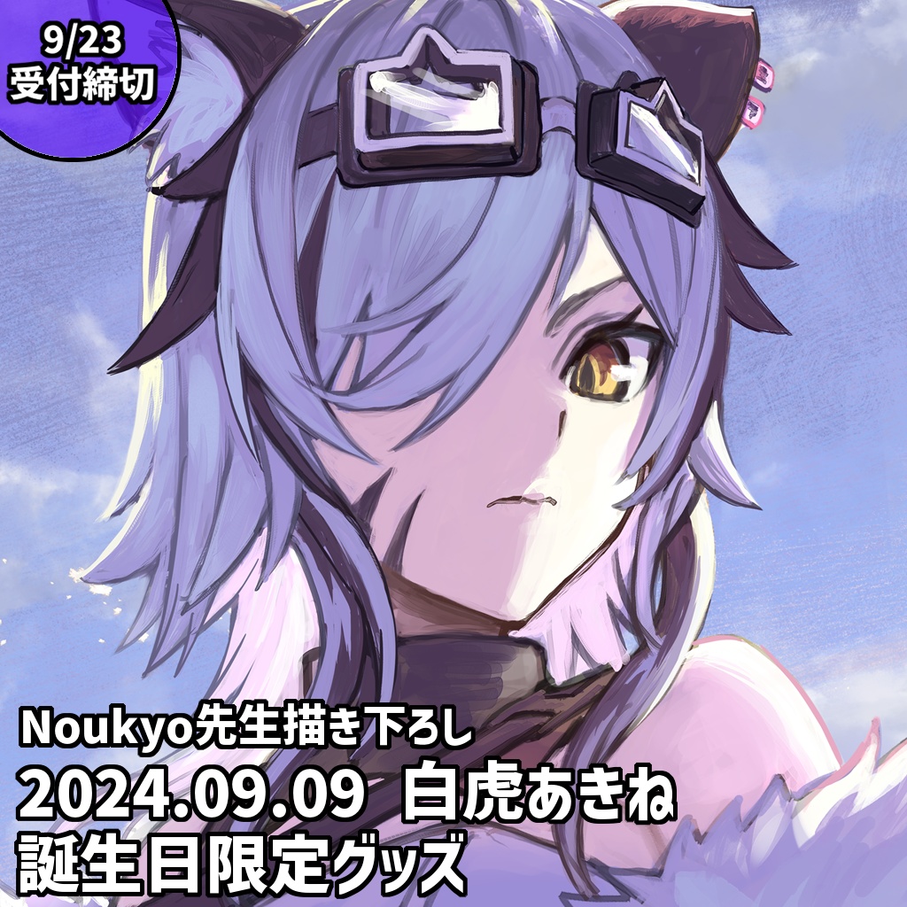 【期間限定受注】2024年Birthday記念グッズ