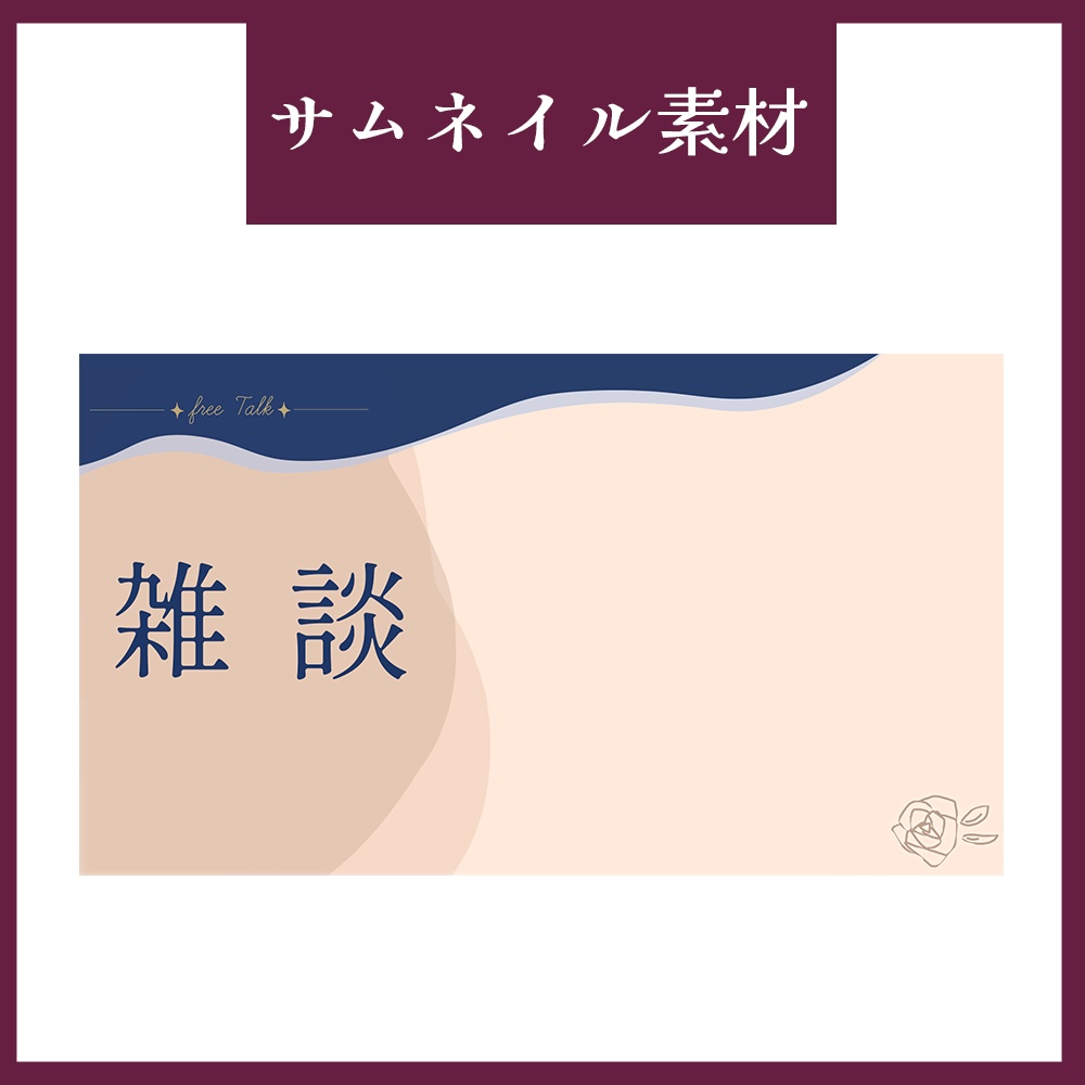 [雑談配信]サムネイル素材[VTuber向け]