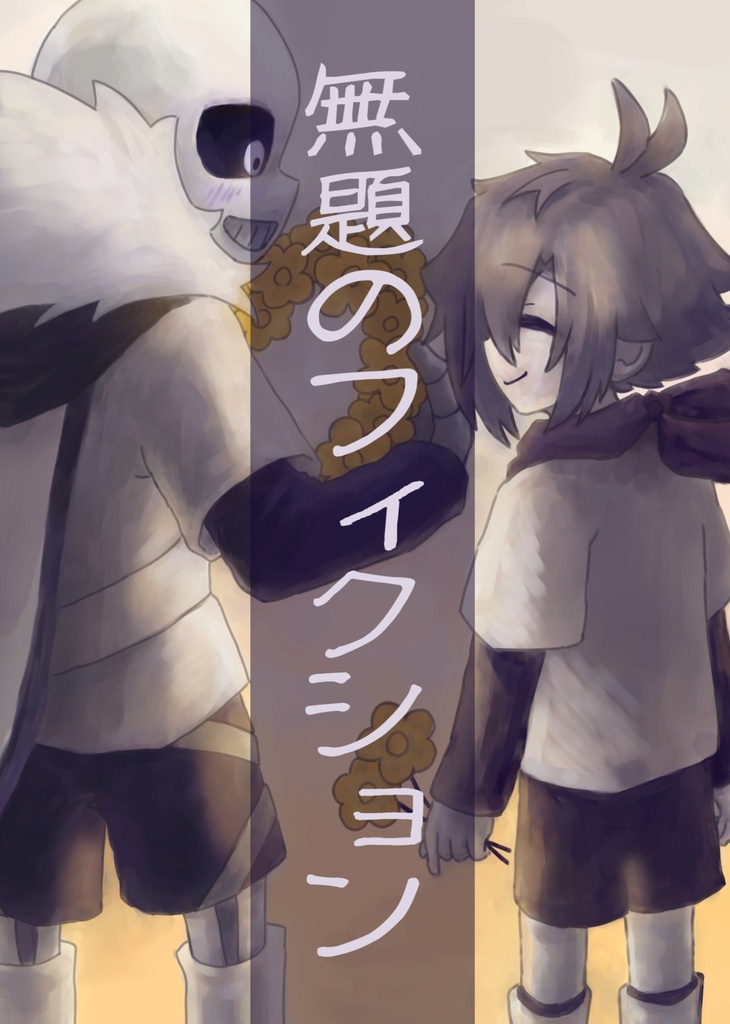 無題のフィクション