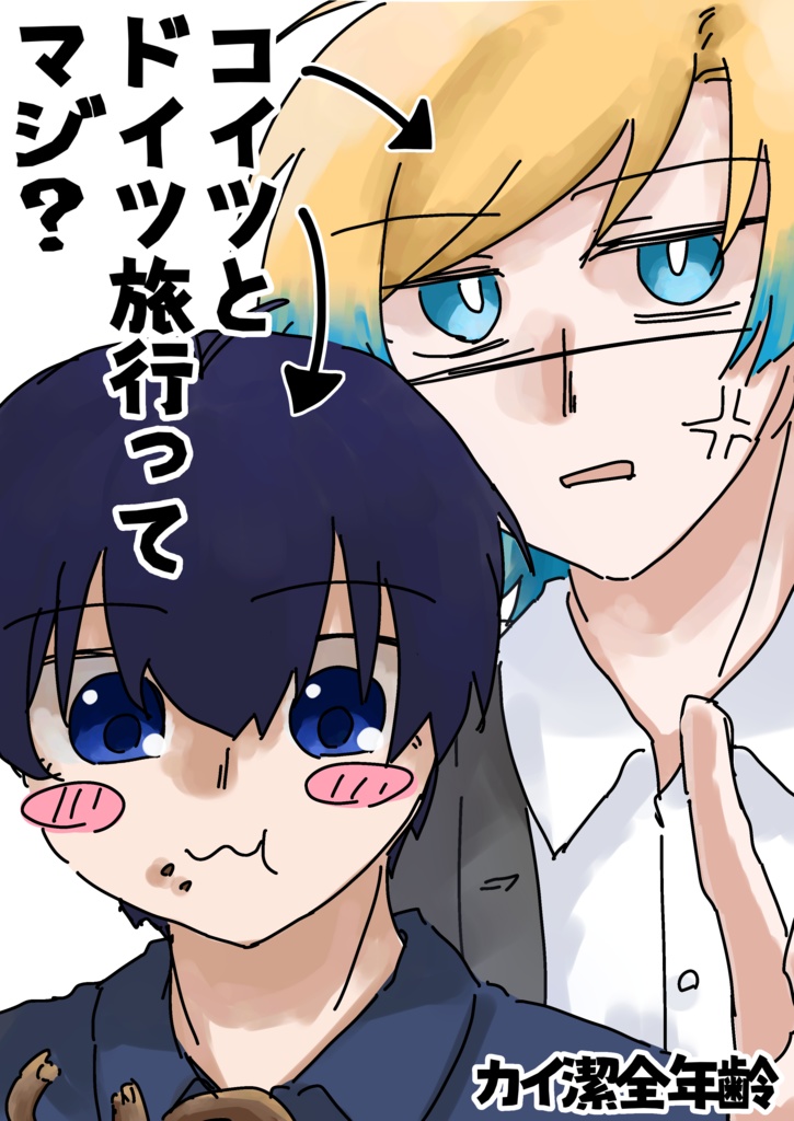 コイツとドイツ旅行ってマジ?