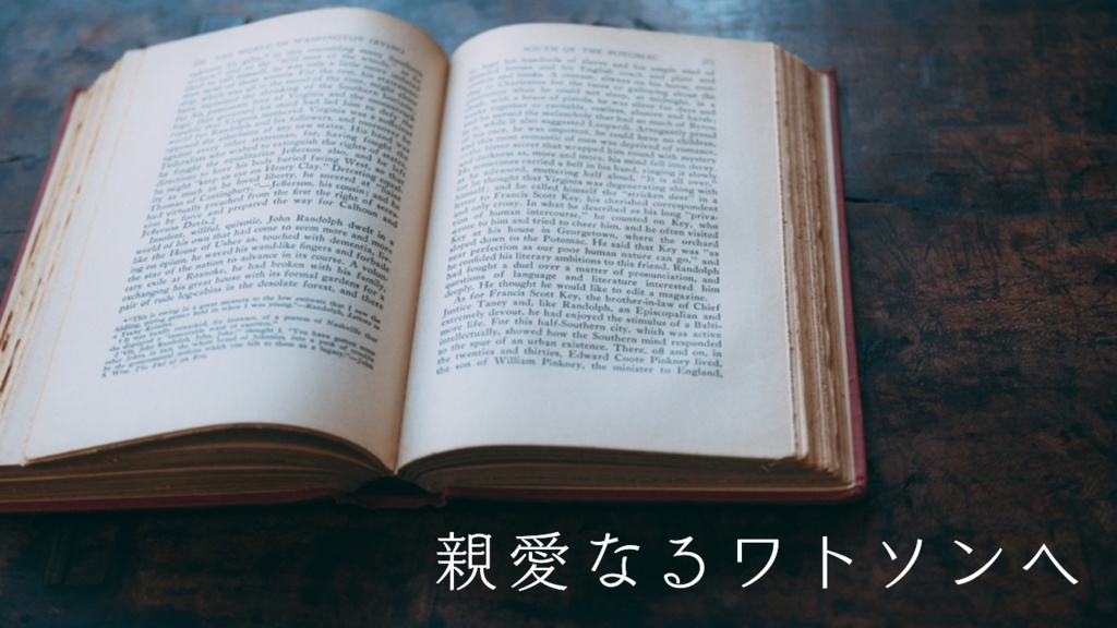クトゥルフ神話TRPGシナリオ 親愛なるワトソンへ